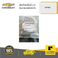 ถูก++ CHEVROLET #96830370 แป๊บน้ำติดปั๊มน้ำ 1.6 OPTRA ของแท้ เบิกศูนย์ ของดี ปั๊มน้ำ อะไหล่ปั๊มน้ำ อะไหล่เครื่องสูบน้ำ อะไหล่ปั๊มน้ำmitsu