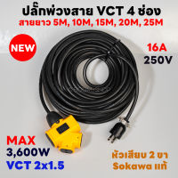 ปลั๊กพ่วงแยก 4 ทาง สายไฟ VCT 2x1.5 หัวเสียบปลั๊กยาง 2 ขาแบน Sokawa มีห่วง ยาว 3-25 เมตร ปลั๊กไฟสนาม อย่างดี ส่งด่วน 1-3 วัน