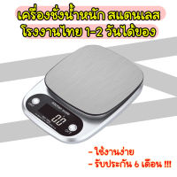 เครื่องชั่งอาหาร เครื่องปรุง ตาชั่ง ดิจิตอล 10 kg แป้นสแตนเลส กิโล อุปกรณ์ เบเกอรี่ พร้อมส่ง