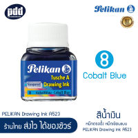 Pelikan Drawing Ink A523 หมึกดรออิ้ง อิงค์ พิลีแกน สีน้ำเงิน หมึกเขียนแบบ หมึกกันน้ำ  หมึกเยอรมัน – PELIKAN Drawing Ink A523 Cobalt Blue, Waterproof  [เครื่องเขียน Pendeedee]