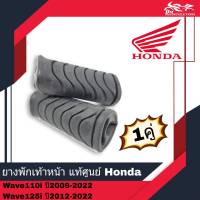 ยางพักเท้าหน้า ยางพักเท้า แท้ศูนย์ Honda รหัส 50661-KWB-600 - สำหรับรถรุ่น เวฟ110i Wave110i ปี2009-2022 เวฟ125i Wave125i ปี2012-2022