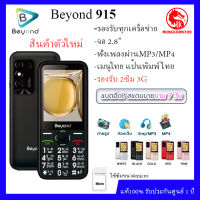 ปุ่มกด Beyond 915 จอ2.8 (เครื่องรับประกันศูนย์1ปี) รองรับ2ซิม3G/4G