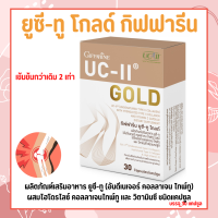 ยูซีทู โกลด์ ( เข้มข้นกว่าเดิม 2 เท่า ) กิฟฟารีน UC-II Gold GIFFARINE อันดีเนเจอร์ คอลลาเจน ไทพ์ทู