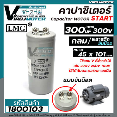 คาปาซิเตอร์ (Capacitor) START 300 uF (MFD) 300 Vac #LMG  แก้ปัญหามอเตอร์ไม่ออกตัว มอเตอร์ไม่ทำงาน ( ขนาด 45 x 101 mm.)  (No.1800103)
