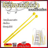 ส่งด่วน - ไม้ตีเบลล์ ไม้ตีกลองทรีโอ หัวกลมด้านเดียว 1 คู่ / มีปลายทาง