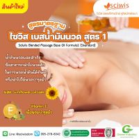 SWS-AF0202-A ไซวิส เบสน้ำมันนวด สูตร1 สูตรมาตรฐาน