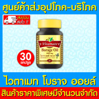 ? VITAMATE BORAGE OIL 1000 mg.ไวตาเมท โบราจ ออยล์ 30 แคปซูล (สินค้าขายดี) (ส่งเร็ว)