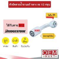 หัวอัดสายน้ำยาแอร์ กลาง งอ (เกลียวโอริงKIKI 134A) 1/2 4หุน ใช้กับสาย BRIDGESTONE R12 หัวย้ำสายท่อแอร์ หัวฟิตติ้ง 762