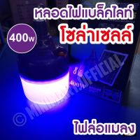 หลอดไฟดักแมลง แบล็คไลท์ หลอดไฟล่อแมลง ไฟแสงสีม่วง Black Light 400W ไฟโซล่าเซลล์