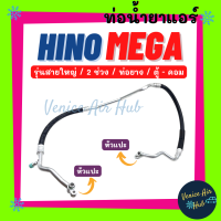 ท่อน้ำยาแอร์ HINO MEGA รุ่นสายใหญ่ 2 ช่วง ฮีโน่ เมก้า รถ 10 ล้อ ตู้ - คอม สายน้ำยาแอร์ ท่อแอร์ สายแอร์ ท่อน้ำ แอร์รถ H.10