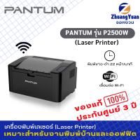 Pantum Printer Laser เครื่องพิมพ์เลเซอร์ รุ่น P2500W เฉพาะงานพิมพ์ขาว-ดำ เชื่อมต่อUSBและWiFi ประกันศูนย์ 1 ปี