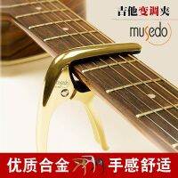 High-end Original Musedo MC-5 Capo MC-24K Folk/Electric Guitar Universal MC6 Classical Guitar Free Shipping