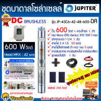 JUPITER ปั๊มบาดาล รุ่น JU-4SC6-42-48-600-DA  +แผงGENIUES MONO390w 2แผง ท่ออก11/4 อุปกรณ์ครบชุด สายไฟ3*1.5 50เมตร ฝาบ่อ11/4  เทปพันสายไฟ บาดาล จัดส่ง KERRY