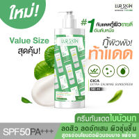 ⚡ส่งฟรี สั่งเลย⚡ LUR SKIN CICA EXTRA CALMING SUN SCREEN SPF50+PA+++Value Size 500ml ครีมกันแดดใบบัวบก พลังแห่งการปกป้องและฟื้นฟู สร้างความแข็งแรงให้กับผิว