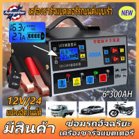 【พร้อมส่ง】6-180AH เครื่องชาร์จแบตเตอรี่รถยนต์ ใหม่เอี่ยม 24V 12V ตัวชาร์จแบตเตอรี่ เครื่องชาร์จอัจฉริยะและซ่อมแบตเตอรี่รถยนต์ Pulse Repair Charger