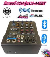 มิกเซอร์4ช่องมีบลูธูท MP3 USB รุ่นLXJ LX-445BT