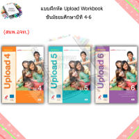 แบบฝึกหัด Upload Workbook ม.4 - ม.6 (อจท.)