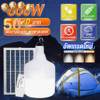 Bunny 【ซื้อ 1 แถม 1】โซล่าเซลล์  ไฟตุ้ม3สี ไฟตั้งแคมป์ หลอดไฟโซล่าเซลล์ AW-150-800w เปิด-ปิด อัตโนมัติ แบตนาน48ชั่วโม #หลอดไฟ  #หลอดไฟLED #ไฟ #ไฟLED  #หลอด LED  #หลอดไฟประหยัด