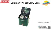 Coleman Fuel Carry Case กระเป๋าสำหรับใส่เชื้อเพลิงและเตา