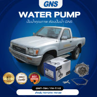 ปั๊มน้ำ,ปั๊มน้ำรถยนต์ GNS TOYOTA รุ่น YN100 (GWT-79A,YH-T115)