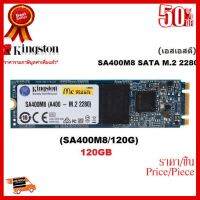 120GB SSD (เอสเอสดี) KINGSTON SA400M8 SATA M.2 2280 (SA400M8/120G) - สินค้ารับประกัน 3 ปี ##ที่ชาร์จ หูฟัง เคส Airpodss ลำโพง Wireless Bluetooth คอมพิวเตอร์ โทรศัพท์ USB ปลั๊ก เมาท์ HDMI สายคอมพิวเตอร์