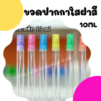 ขวดสเปรย์น้ำหอม ปากกาใสฝาคละสี 10ml/โหล