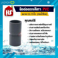 ข้อต่อตรง PVC สีเทา ต่อตรงพีวีซี ท่อน้ำไทย ขนาด 11/2 นิ้ว ของแท้ 100% (เก็บเงินปลายทาง)