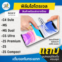 ฟิล์มไฮโดรเจล สำหรับรุ่น Sony Xperia C4 Dual, M5, M5 Dual, C5 Ultra, Z5 Premium, Z5, Z5 Compact แบบใส แบบด้าน กันแสงสีฟ้