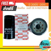 ?ส่งฟรี [ส่งเร็ว] ISUZU ?แท้100%? ไส้กรองน้ำมันเครื่อง (4JK1/4JJ1) DMax ปี 2005-2011 กรองเครื่อง ลูกยาว เบอร์แท้ 8973587200 dmax ดีแมก ตรงปก จ่ายปลายทางได้