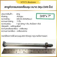 สกรูหัวกลมคอเหลี่ยมชุบ ขนาด 3หุน(3/8 นิ้ว) สกรูขันไม้ ขันเสา ความยาว 7 ถึง 10 นิ้ว (1 ชุด)