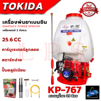 TOKIDA เครื่องยนต์พ่นยา ขนาด 25 ลิตร รุ่น KP-767 ? การันตี ส่งเร็ว ตรงปก ???