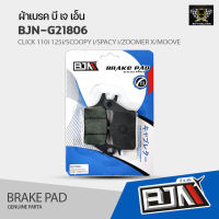 (ถูกที่สุด) ผ้าเบรค BJN แท้100% HONDA BEAT / DASH (R )/ LS ( R)/ NOVA ( R)/ NSR (F-R)/ TENA ( R)/ CB 125( R)/ NSR