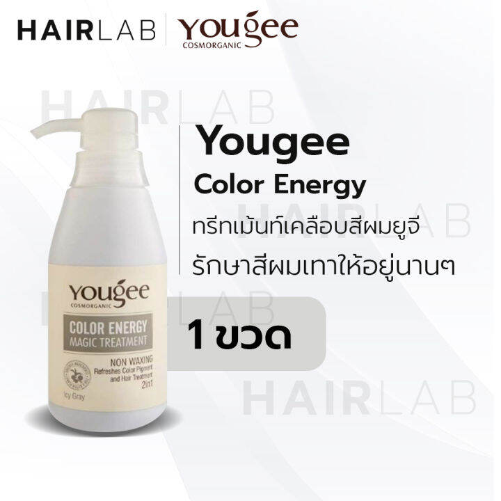 พร้อมส่ง-yougee-color-energy-magic-treatment-300ml-ทรีทเม้นท์เคลือบสีผม-ยูจี-สีเทา-ทรีทเม้นท์เทา-ผมสีเทา-ผมย้อมเทา-บำรุงผมสีเทา