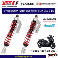 โช๊คอัพ YSS G-SERIES สำหรับ  Honda FORZA 300 ปี 2018 FORZA 350 ปี 2020 ( สี ดำ/เเดง/HT) 430 mm. แท้100% จากบริษัท