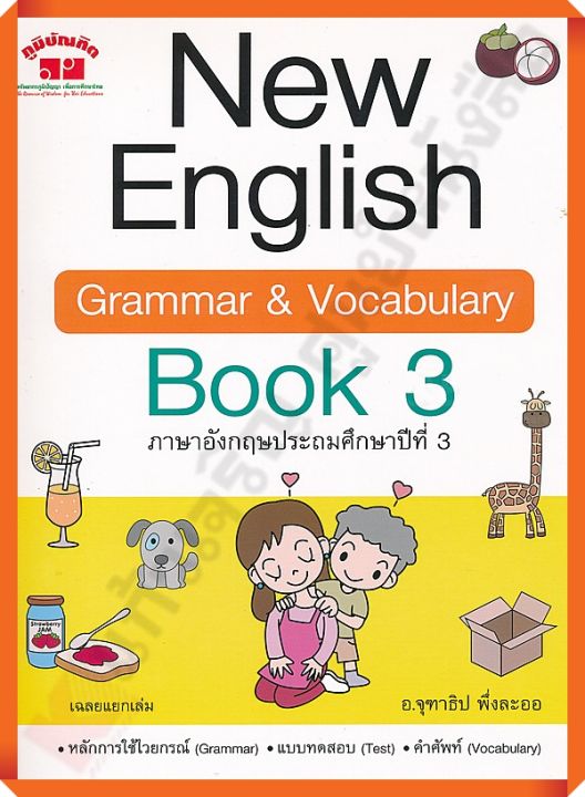 New English Grammar & Vocabulary Book 3 +เฉลย #ภูมิบัณฑิต