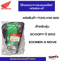 ไส้กรองอากาศแท้ Honda สำหรับ  SCOOPY-i NEW, ZOOMER-X รหัสสินค้า 17210-K16-900