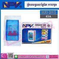 NPV ตู้คอนซูเมอร์ยูนิต ครบชุด รุ่น NCU เมน (63A)