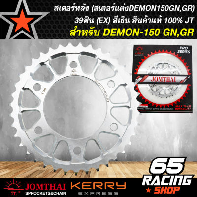 สเตอร์หลัง DEMON-150 GN,GR 39ฟัน (EX) สีเงิน สินค้าแท้ 100% JT (สเตอร์แต่งDEMON150GN,GR)