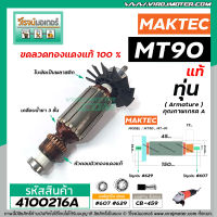 ทุ่นหินเจียร  MAKTEC ( แท้ ) MT90 , MT91A , MAKITA  M0910B, M0900B (515828-8)  ( แถมลูกปืน )  (No.4100216A)