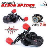 รอกตกปลา รอกหยดน้ำไบสันสไปเดอร์ BISON SPIDER รอบ 7 มีระบบคลิ๊กเสียง มาพร้อมผ้าเบรก 3 ชั้น มีให้เลือกทั้งหมุนซ้าย / หมุนขวา