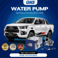 ปั๊มน้ำ,ปั๊มน้ำรถยนต์ GNS TOYOTA รุ่น REVO (GWT-161A,YH-T247)