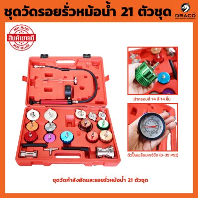 ชุดวัดกำลังอัดและวัดรอยรั่ว หม้อน้ำ 21 ตัว/ชุด วัดกำลังอัดหม้อน้ำ เช็คหม้อน้ำรั่ว ทดสอบหม้อน้ำ ชุดวัดหม้อน้ำรถยนต์