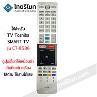 ☉รีโมททีวี โตชิบ้า Toshiba รุ่น CT-8536 รับประกันสินค้า มีเก็บเงินปลายทาง จัดส่งไว พร้อมส่ง l ไทยรีโมท✹