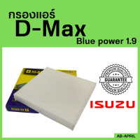 [โปร ร้านใหม่] กรองแอร์   D-Max Blue power 1.9  ISUZU อีซูซุ dmax ออ นิว ดีแมก ดีแม๊ก ไส้กรอง รถ แอร์ รถยนต์