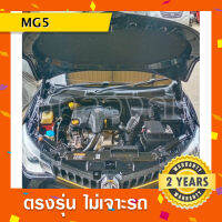 โช๊คค้ำฝากระโปรงหน้ารถ MG5  ตัวเก่า? พร้อมส่ง