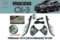 ไฟตัดหมอก/สปอตไลท์ Mazda CX-3 (หน้าบรอนซ์) LED / มาสด้า ซีเอ็ก3