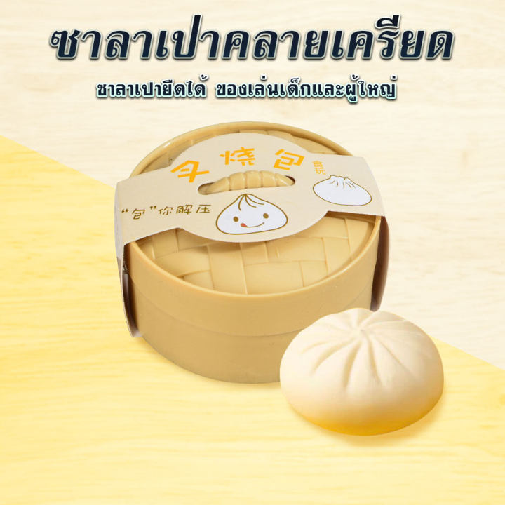 ซาลาเปาน้อย-ซาลาเปายืดได้-ของเล่น-บีบบริหารมือ-นุ่มนิ่ม-ฝึกพัฒนาการเด็ก-ของเล่นแก้เครียด