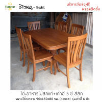 Furnitur99 โต๊ะอาหาร ชุดโต๊ะอาหารไม้สัก โต๊ะอาหาร 6 ที่นั่ง โต๊ะอาหารไม้สัก โต๊ะทานอาหาร โต๊ะทานข้าว (โต๊ะ 1 + เก้าอี้ 6) ขนาด 90x150x80 ซม. สีไม้สัก