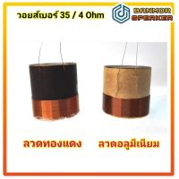 สินค้าขายดี  วอยส์ลำโพง เบอร์35 /4 โอห์ม ลวด 2ชั้น สำหรับ ลำโพงรถยนต์