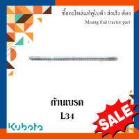 ก้านเบรค Kubota  รถแทรกเตอร์คูโบต้า L3408  TC220-28930 อะไหล่แท้ แข็งแรง ทนทาน